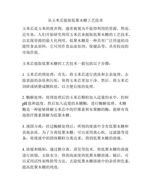 从玉米芯提取低聚木糖工艺技术