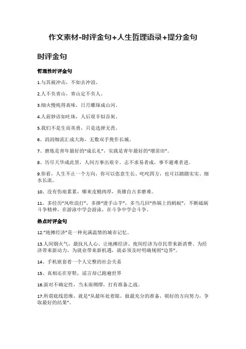 (全)作文素材-时评金句+人生哲理语录+提分金句
