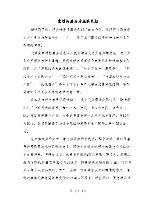 素质拓展活动经验总结(6篇)