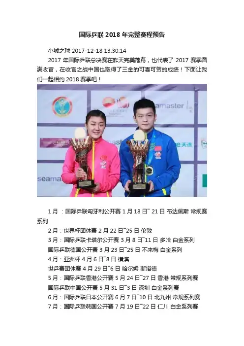 国际乒联2018年完整赛程预告