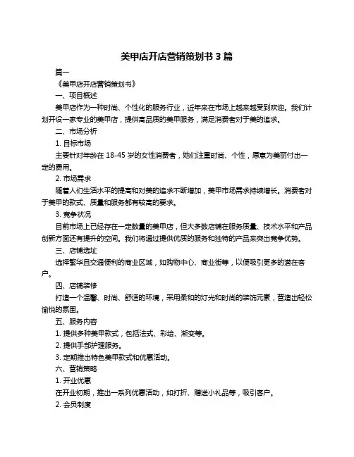 美甲店开店营销策划书3篇