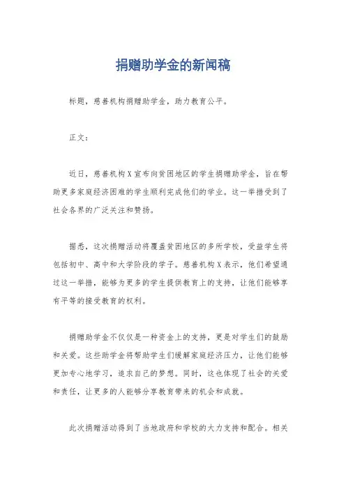 捐赠助学金的新闻稿