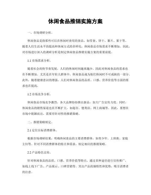 休闲食品推销实施方案