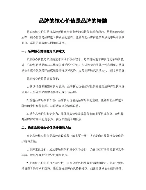 品牌的核心价值是品牌的精髓