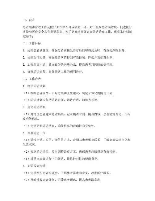 患者随访管理工作计划