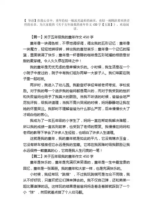 关于五年级我的童年作文450字【五篇】