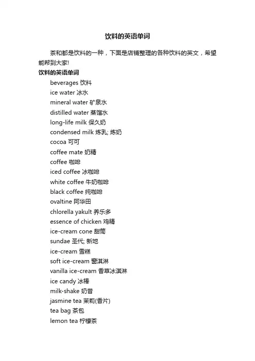 饮料的英语单词