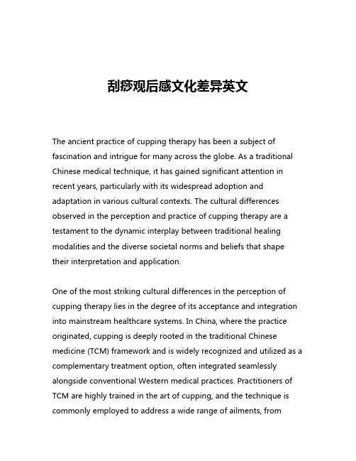 刮痧观后感文化差异英文