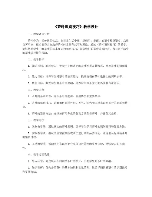 《茶叶识别技巧》教学设计