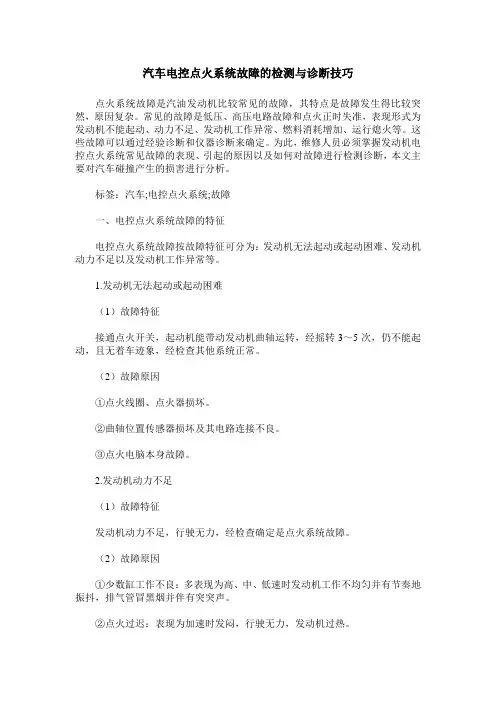 汽车电控点火系统故障的检测与诊断技巧