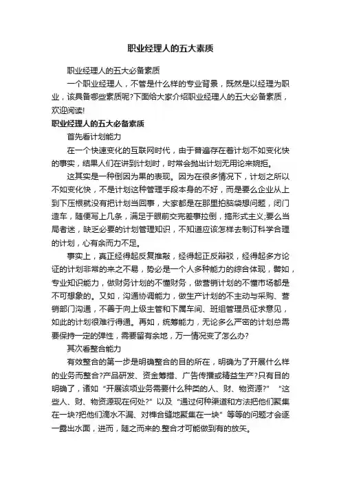 职业经理人的五大素质