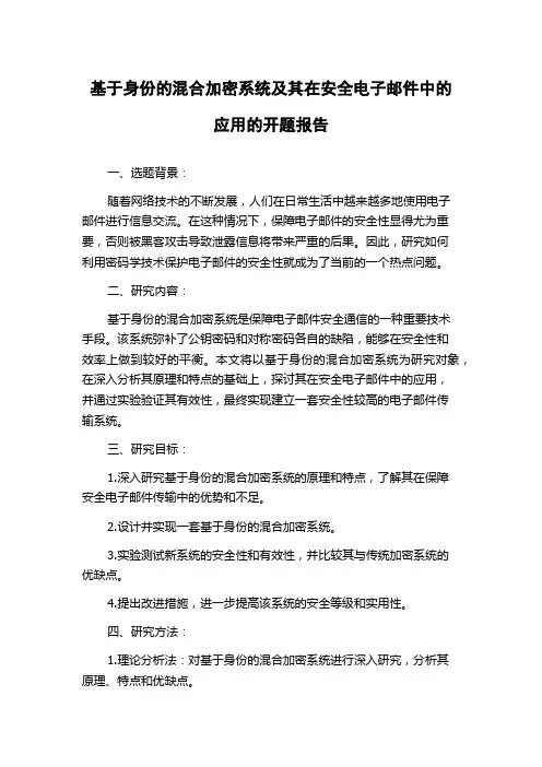 基于身份的混合加密系统及其在安全电子邮件中的应用的开题报告