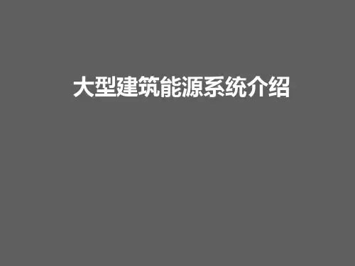 大型商业建筑能源管理系统介绍