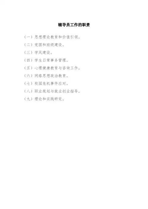 辅导员工作的职责和工作要求