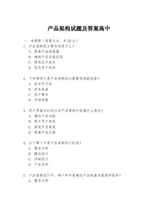 产品架构试题及答案高中