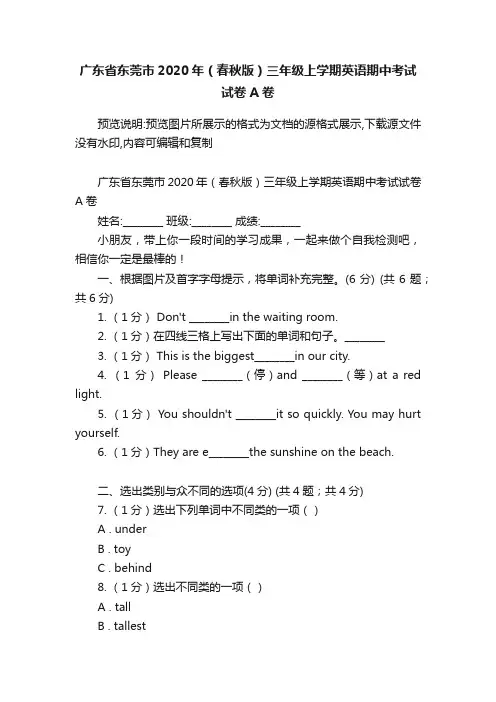 广东省东莞市2020年（春秋版）三年级上学期英语期中考试试卷A卷