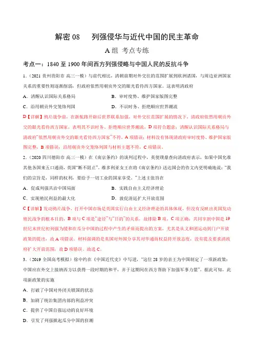 列强侵华与近代中国的民主革命(分层训练)(解析版)-【高频考点解密】2021年高考历史二轮复习讲义