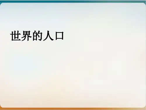 湘教版七年级上册世界的居民 世界的人口