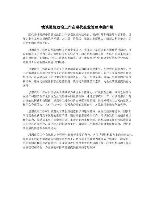 浅谈思想政治工作在现代企业管理中的作用