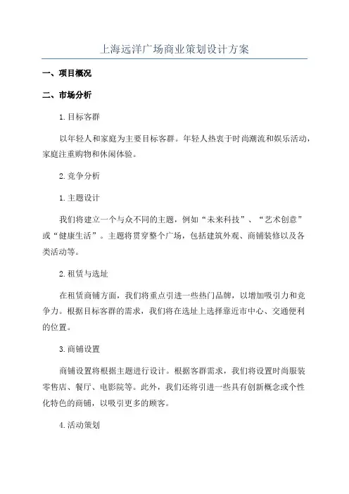 上海远洋广场商业策划设计方案