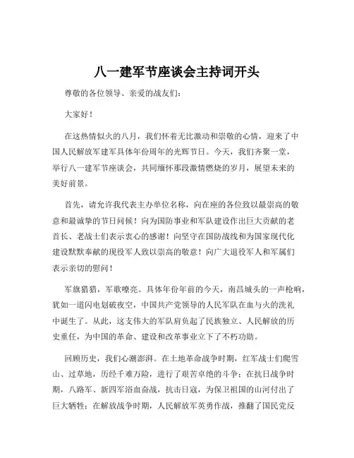 八一建军节座谈会主持词开头