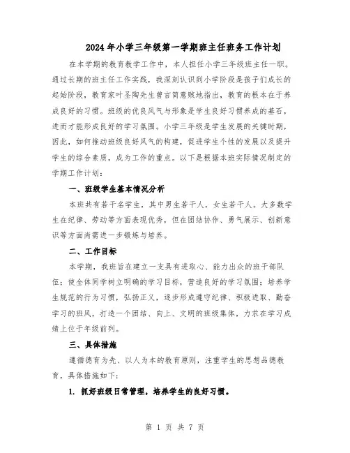 2024年小学三年级第一学期班主任班务工作计划（三篇）