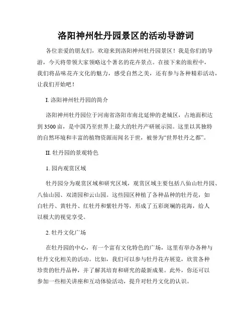 洛阳神州牡丹园景区的活动导游词