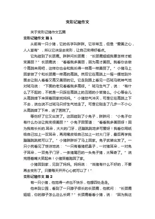 变形记猪作文