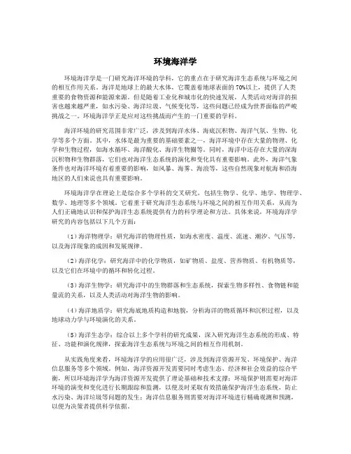 环境海洋学