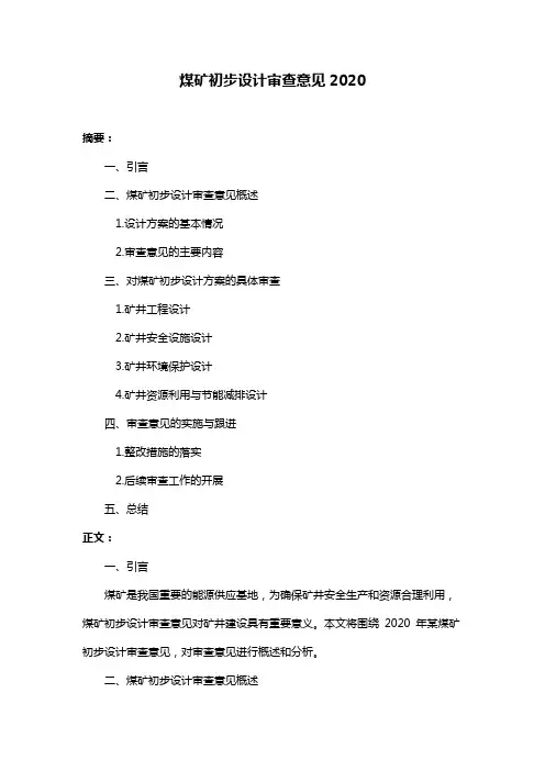 煤矿初步设计审查意见2020