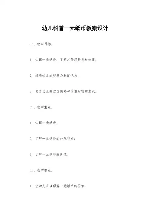 幼儿科普一元纸币教案设计