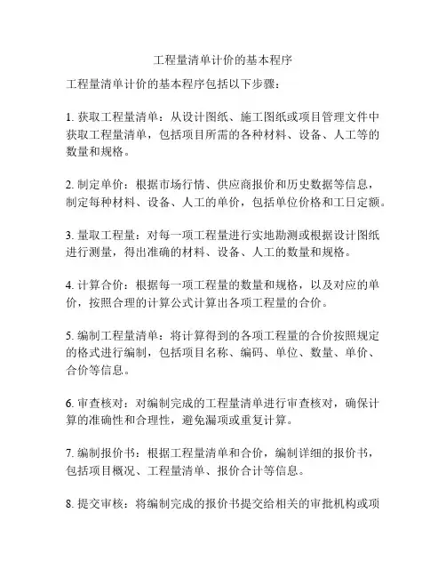 工程量清单计价的基本程序
