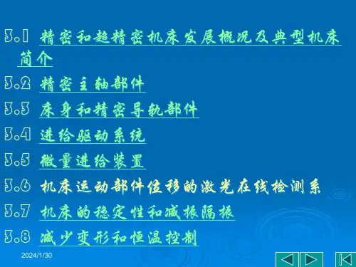 精选精密和超精密加工的机床设备技术