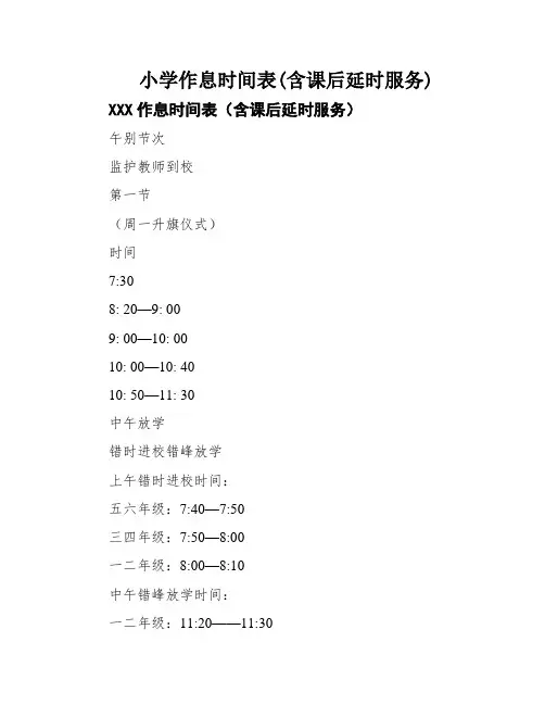 小学作息时间表(含课后延时服务)
