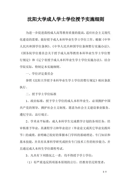 沈阳大学成人学士学位授予实施细则