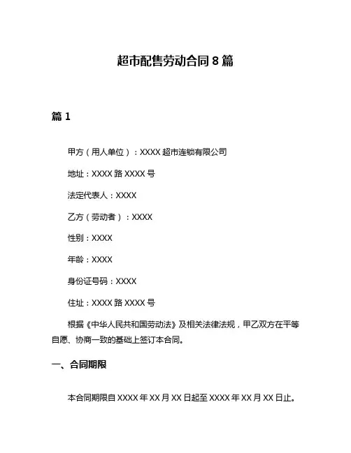 超市配售劳动合同8篇