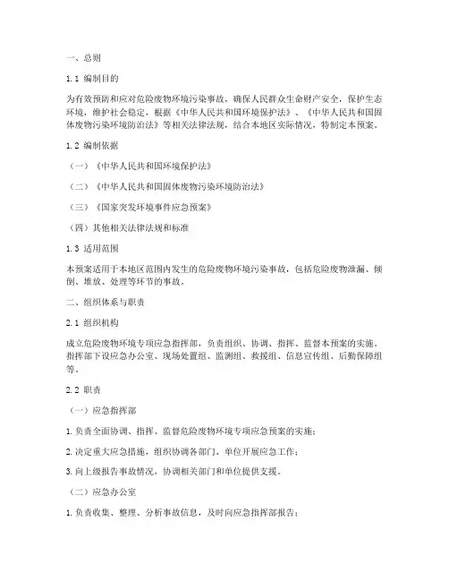 危险废物环境专项应急预案