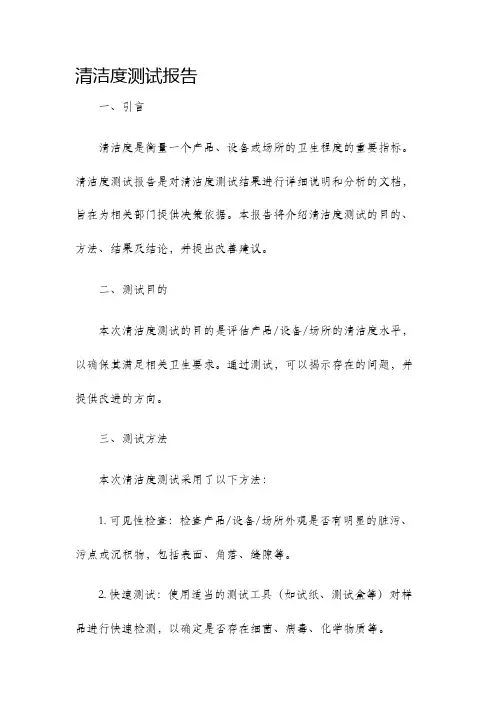 清洁度测试报告
