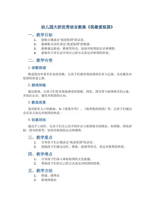 幼儿园大班优秀语言教案《我最爱祖国》