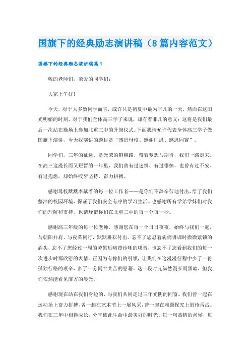 国旗下的经典励志演讲稿(8篇内容范文).doc