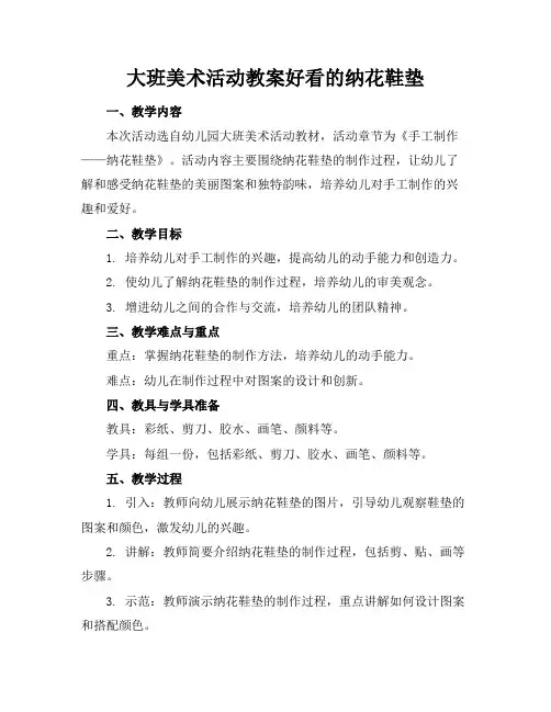大班美术活动教案好看的纳花鞋垫