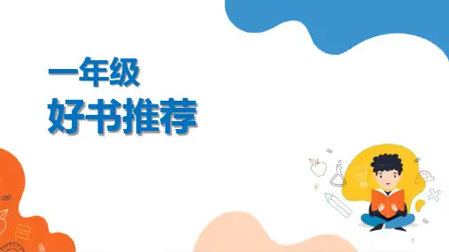 一年级假期好书推荐(课件)
