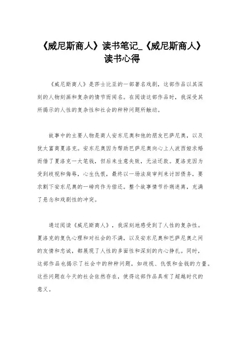 《威尼斯商人》读书笔记_《威尼斯商人》读书心得