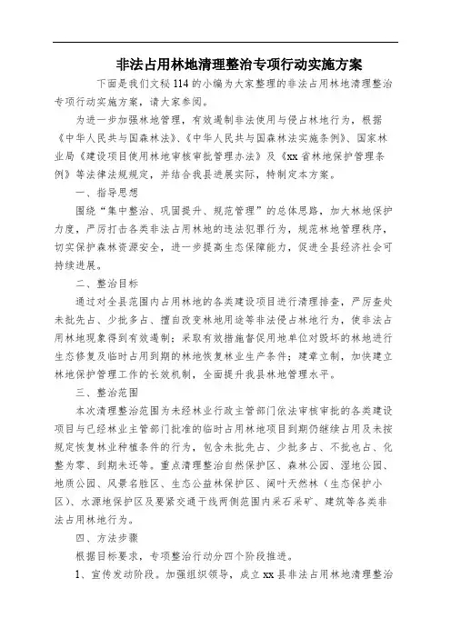 非法占用林地清理整治专项行动实施方案