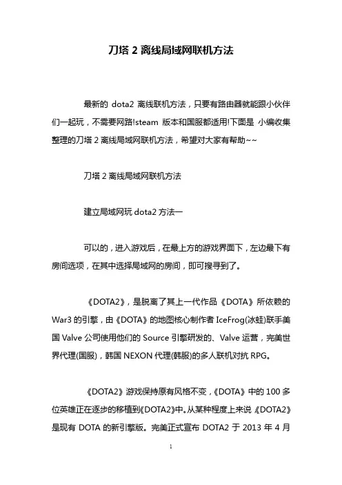 刀塔2离线局域网联机方法