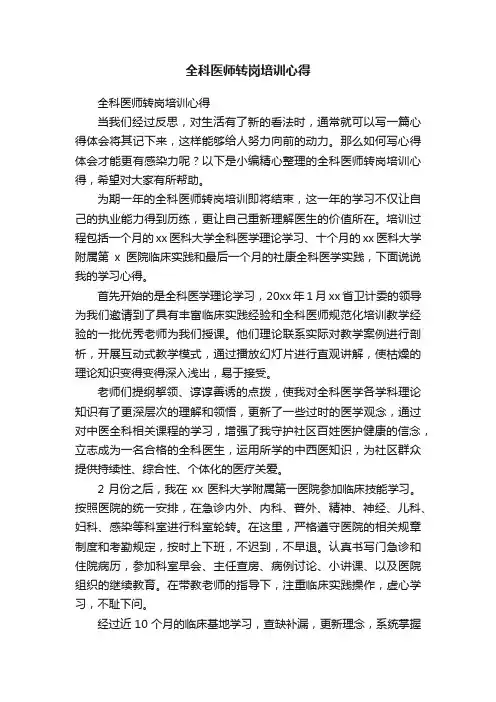全科医师转岗培训心得