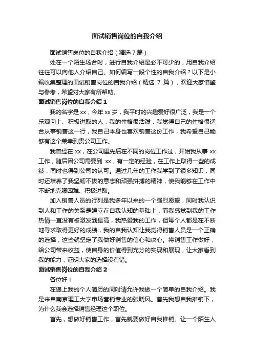 面试销售岗位的自我介绍（精选7篇）