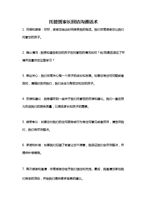 托管班家长回访沟通话术