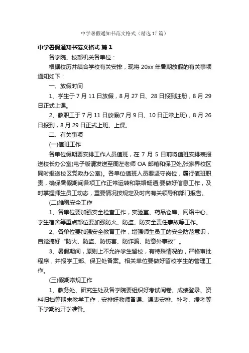 中学暑假通知书范文格式（精选17篇）