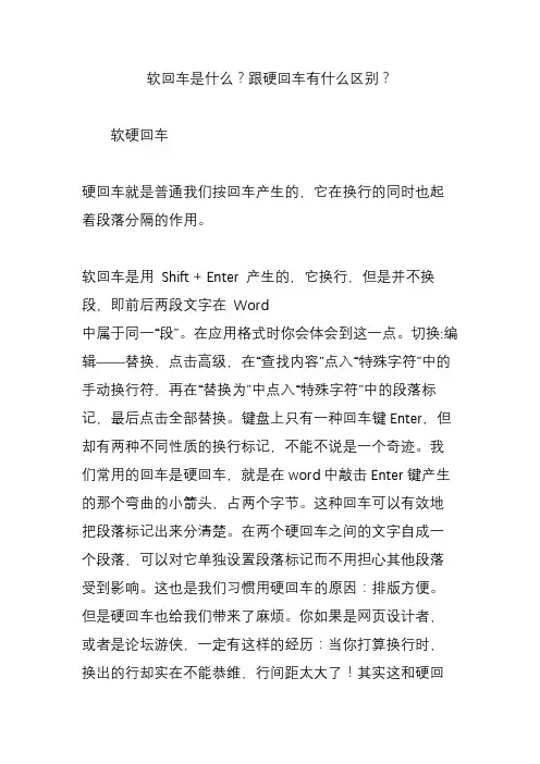 软回车是什么？跟硬回车有什么区别？